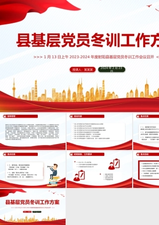 红色精美党员冬训工作方案PPT县基层党建方案模版.pptx