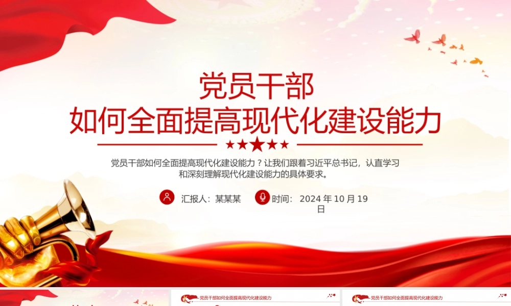红色精美党员干部如何全面提高现代化建设能力PPT课件下载.pptx