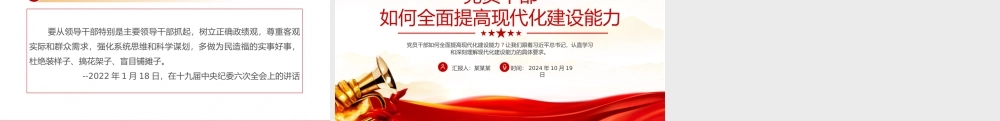 红色精美党员干部如何全面提高现代化建设能力PPT课件下载.pptx