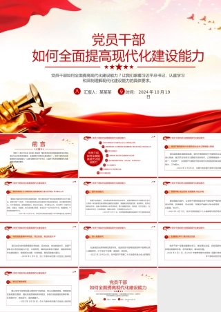 红色精美党员干部如何全面提高现代化建设能力PPT课件下载.pptx