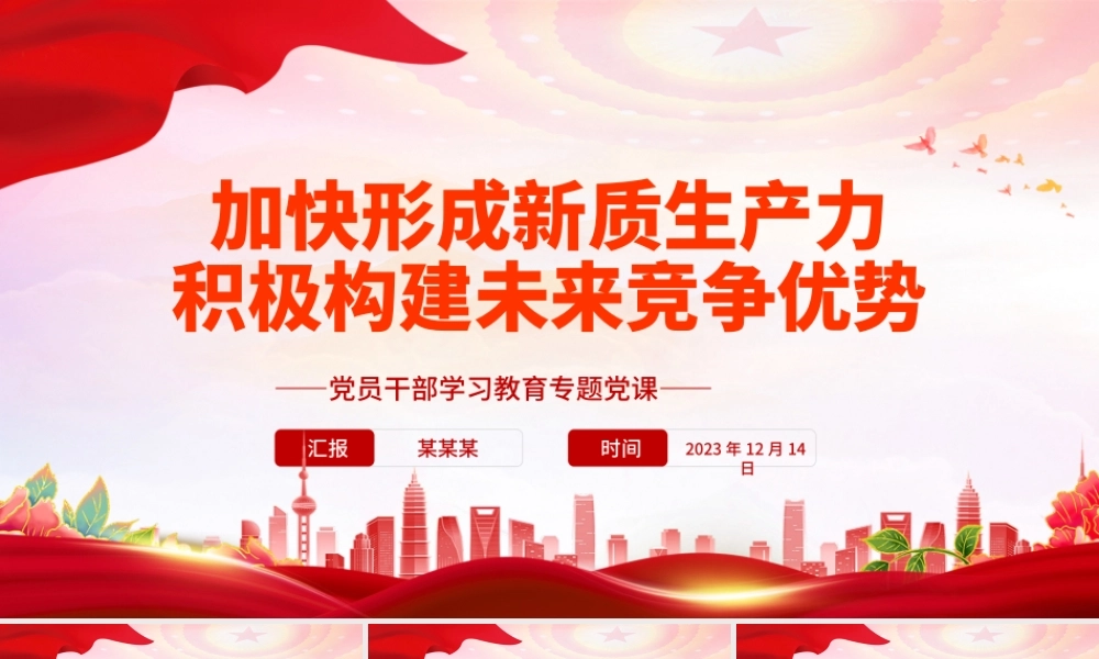 红色精美风加快形成新质生产力积极构建未来竞争优势PPT党员干部学习教育专题党课课件模板.pptx