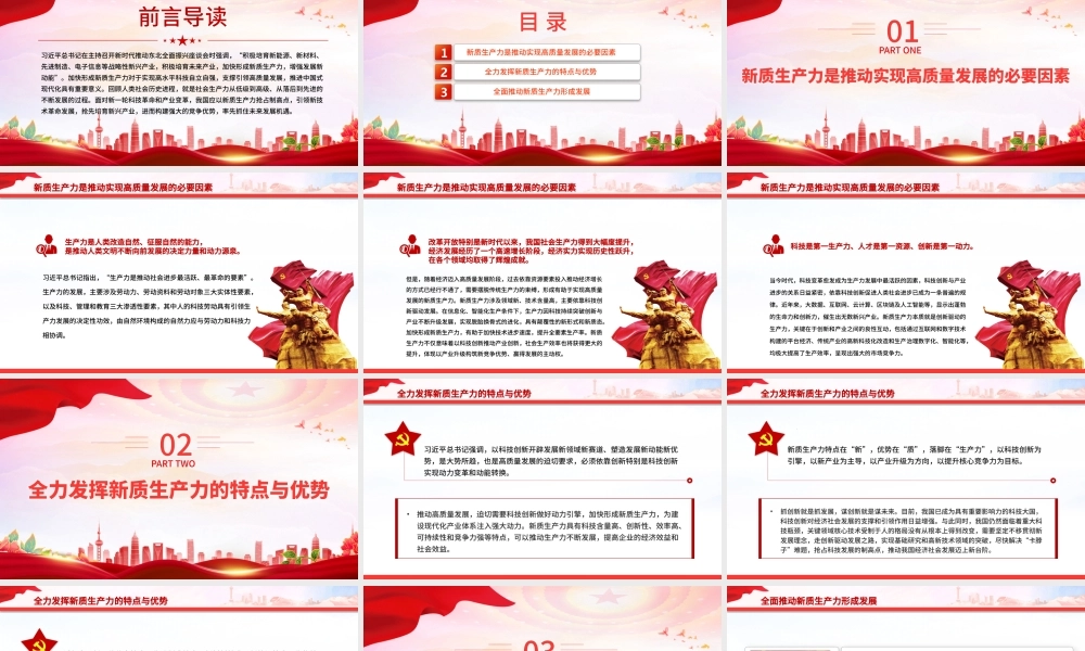 红色精美风加快形成新质生产力积极构建未来竞争优势PPT党员干部学习教育专题党课课件模板.pptx