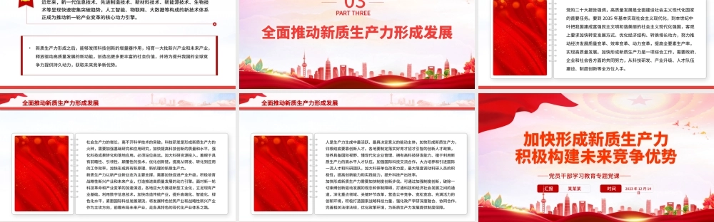 红色精美风加快形成新质生产力积极构建未来竞争优势PPT党员干部学习教育专题党课课件模板.pptx