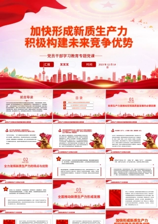 红色精美风加快形成新质生产力积极构建未来竞争优势PPT党员干部学习教育专题党课课件模板.pptx