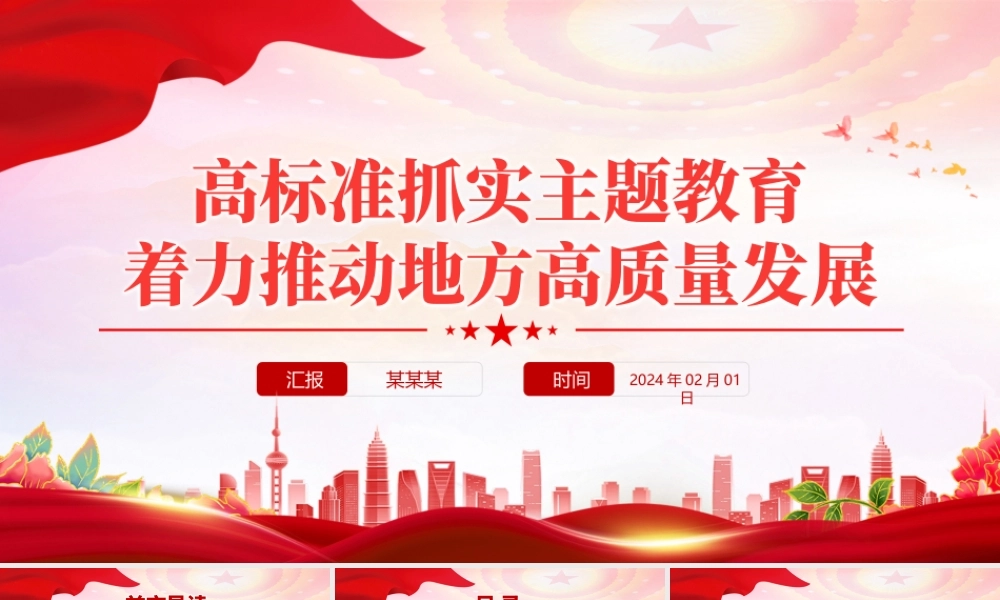 红色精美高标准抓实主题教育着力推动地方高质量发展PPT微党课.pptx