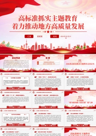红色精美高标准抓实主题教育着力推动地方高质量发展PPT微党课.pptx