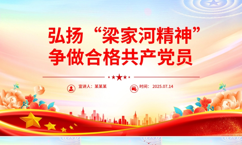 红色精美弘扬“梁家河精神”争做合格共产党员PPT微党课.pptx
