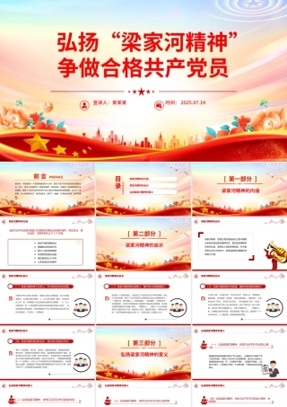 红色精美弘扬“梁家河精神”争做合格共产党员PPT微党课.pptx