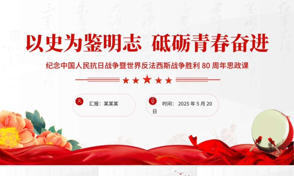红色精美纪念中国人民抗日战争暨世界反法西斯战争胜利80周年思政课PPT党课.pptx