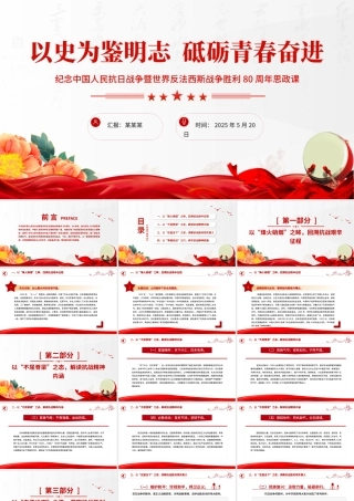红色精美纪念中国人民抗日战争暨世界反法西斯战争胜利80周年思政课PPT党课.pptx