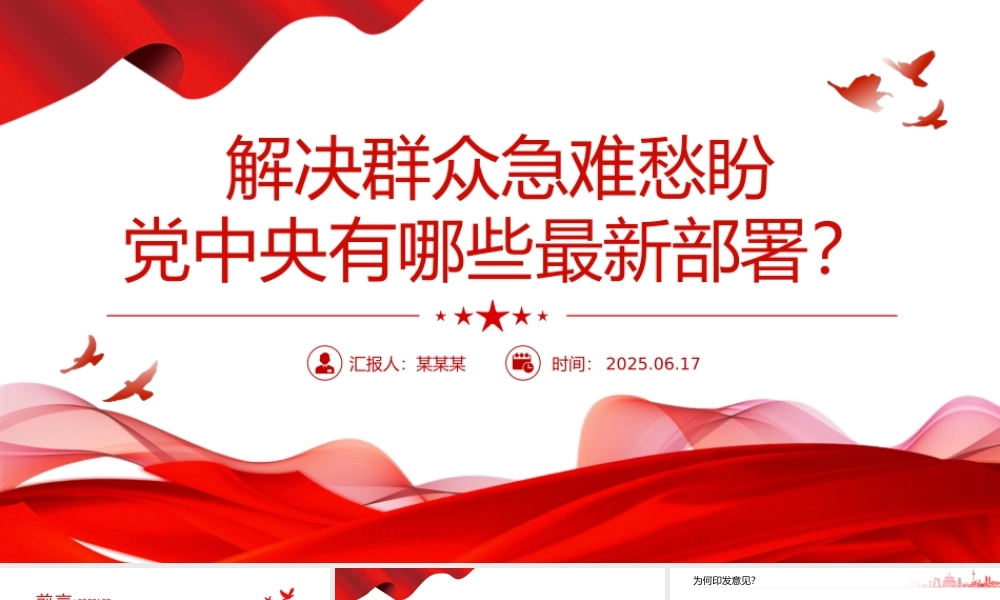 红色精美解决群众急难愁盼党中央有哪些最新部署PPT课件.pptx