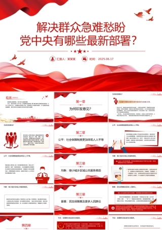 红色精美解决群众急难愁盼党中央有哪些最新部署PPT课件.pptx