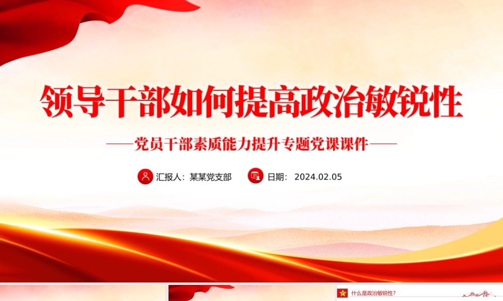 红色精美领导干部如何提高政治敏锐性PPT党员干部素质能力提升辅导课件.pptx