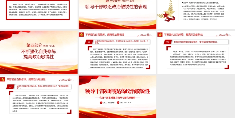 红色精美领导干部如何提高政治敏锐性PPT党员干部素质能力提升辅导课件.pptx