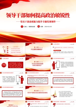 红色精美领导干部如何提高政治敏锐性PPT党员干部素质能力提升辅导课件.pptx