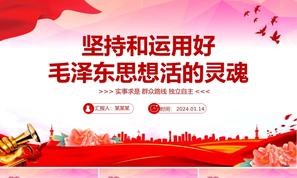 红色精美毛泽东思想PPT关于实事求是群众路线和独立自主党课.pptx