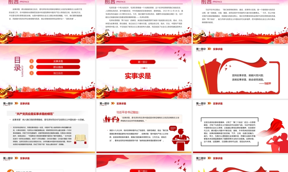 红色精美毛泽东思想PPT关于实事求是群众路线和独立自主党课.pptx