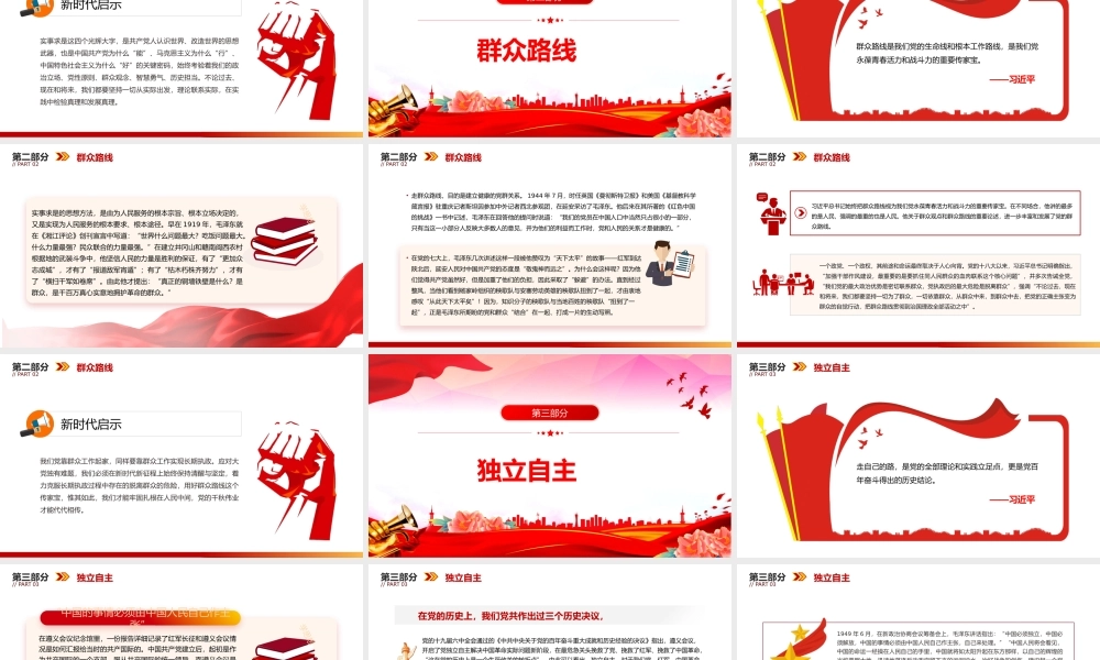 红色精美毛泽东思想PPT关于实事求是群众路线和独立自主党课.pptx