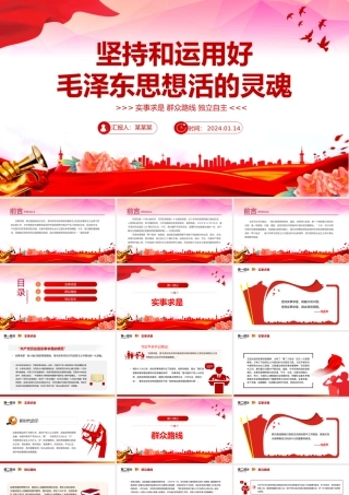 红色精美毛泽东思想PPT关于实事求是群众路线和独立自主党课.pptx