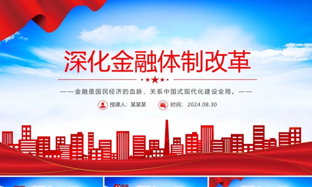 红色精美深化金融体制改革加快建设金融强国党课PPT下载.pptx