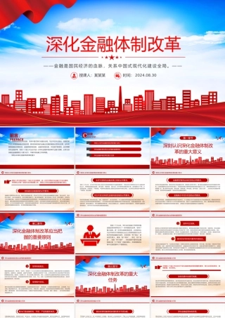 红色精美深化金融体制改革加快建设金融强国党课PPT下载.pptx