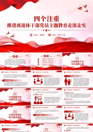 红色精美四个注重推进离退休干部党员主题教育走深走实工作总结汇报PPT模板.pptx