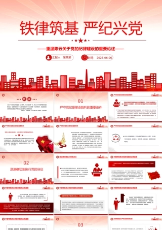 红色精美铁律筑基严纪兴党PPT重温陈云关于党的纪律建设的重要论述.pptx