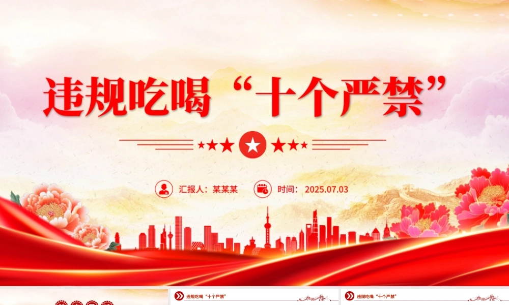 红色精美违规吃喝“十个严禁”PPT作风建设党课课件下载.pptx