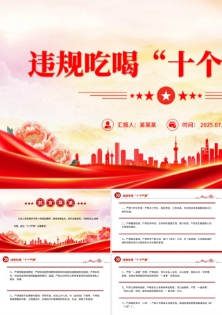 红色精美违规吃喝“十个严禁”PPT作风建设党课课件下载.pptx