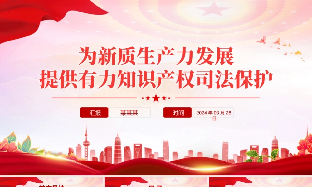 红色精美为新质生产力发展提供有力知识产权司法保护PPT党课下载.pptx