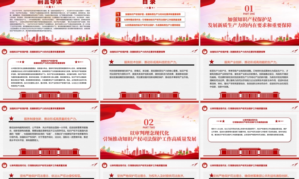 红色精美为新质生产力发展提供有力知识产权司法保护PPT党课下载.pptx