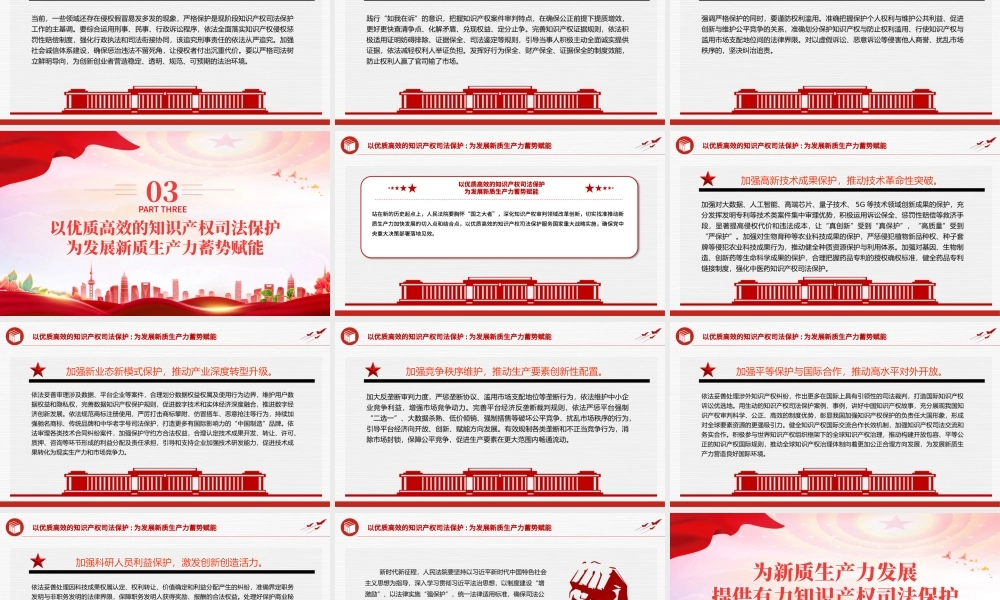 红色精美为新质生产力发展提供有力知识产权司法保护PPT党课下载.pptx