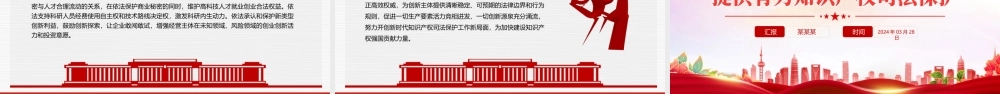 红色精美为新质生产力发展提供有力知识产权司法保护PPT党课下载.pptx