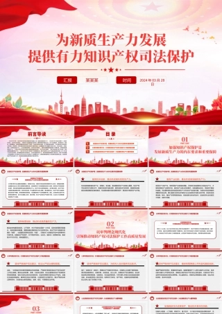 红色精美为新质生产力发展提供有力知识产权司法保护PPT党课下载.pptx