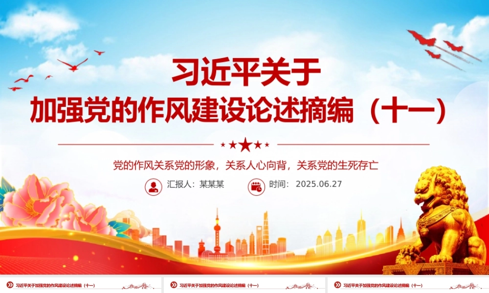 红色精美习近平关于加强党的作风建设论述摘编（十一）PPT党课模板.pptx
