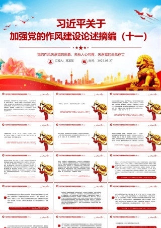 红色精美习近平关于加强党的作风建设论述摘编（十一）PPT党课模板.pptx