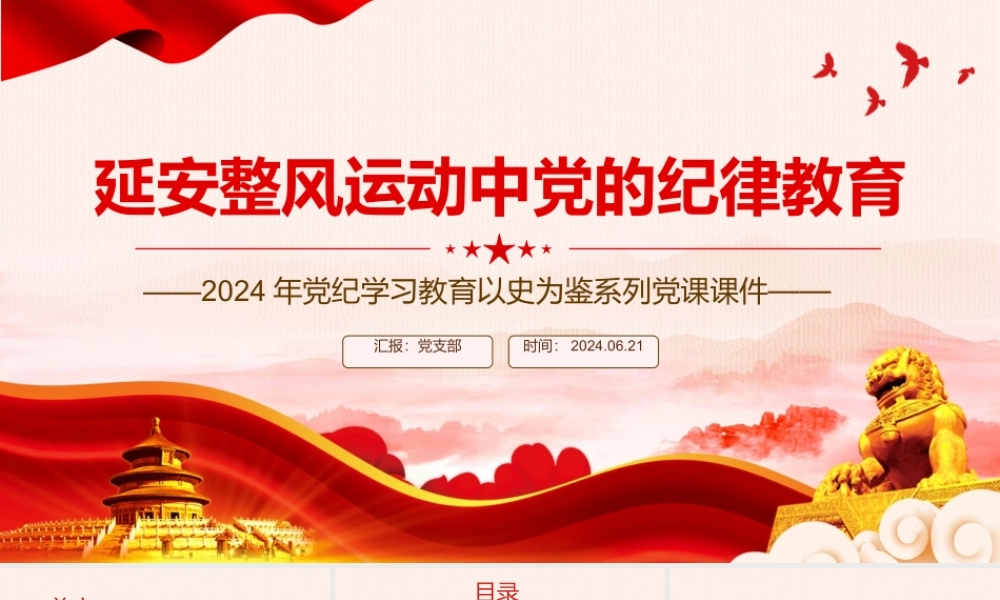 红色精美延安整风运动中党的纪律教育PPT党史学习教育党课课件.pptx