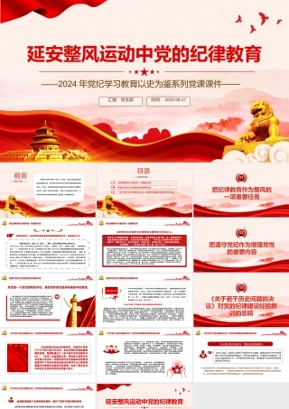 红色精美延安整风运动中党的纪律教育PPT党史学习教育党课课件.pptx