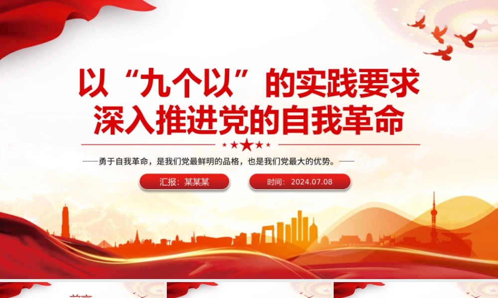 红色精美以“九个以”的实践要求深入推进党的自我革命PPT下载.pptx