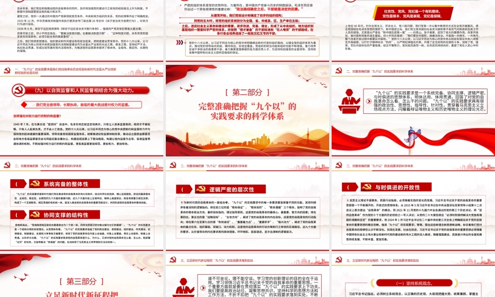 红色精美以“九个以”的实践要求深入推进党的自我革命PPT下载.pptx