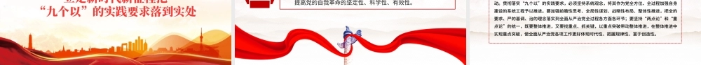 红色精美以“九个以”的实践要求深入推进党的自我革命PPT下载.pptx
