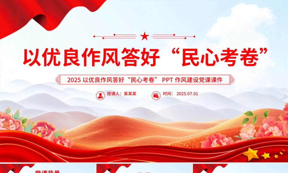 红色精美以优良作风答好“民心考卷”PPT作风建设党课.pptx