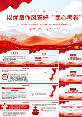 红色精美以优良作风答好“民心考卷”PPT作风建设党课.pptx