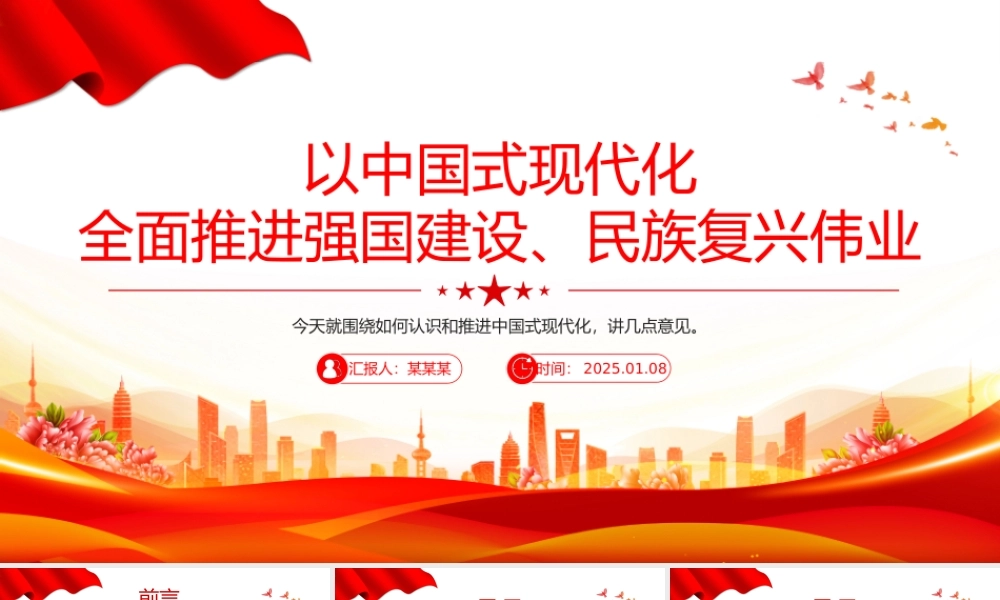 红色精美以中国式现代化全面推进强国建设民族复兴伟业PPT党课课件.pptx