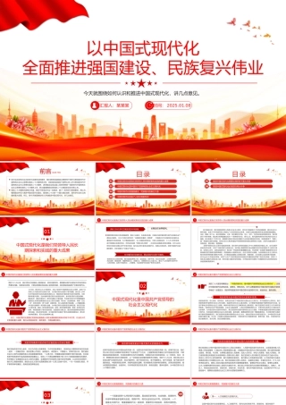 红色精美以中国式现代化全面推进强国建设民族复兴伟业PPT党课课件.pptx
