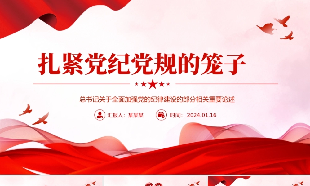 红色精美扎紧党纪党规的笼子PPT党政风党的纪律建设重要论述微党课.pptx