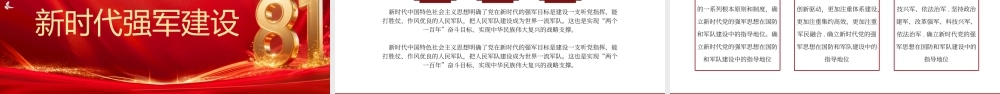 红色精美中国梦强军梦PPT红色大气风热烈庆祝八一建军节建军98周年专题党课课件.pptx
