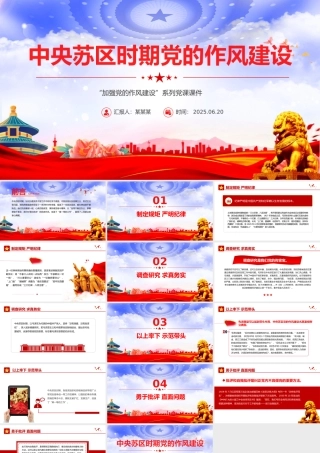 红色精美中央苏区时期党的作风建设PPT党课下载.pptx