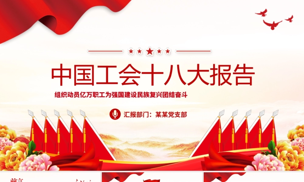 红色精美组织动员亿万职工为强国建设民族复兴团结奋斗党课PPT模板下载.pptx
