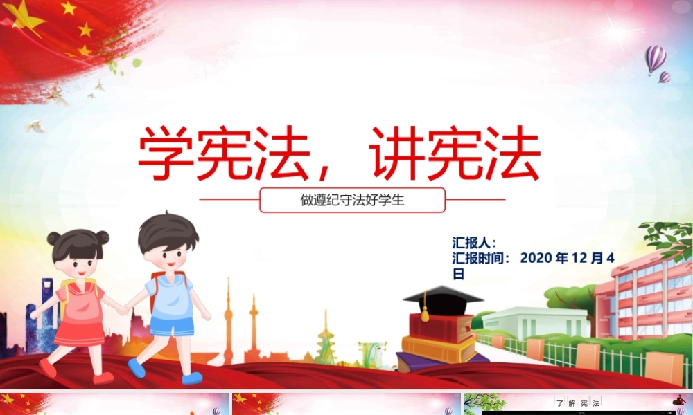 红色卡通党政风小学生宪法知识学习主题班会PPT模板.pptx